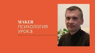 MAKER психология. Урок 3 (4). Что определяет сценарии жизни.