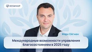 SMARTGEN x ДРТ - вебинар "Международные возможности управления личным благосостоянием в 2025"