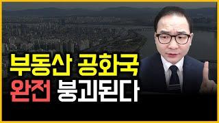 부동산 공화국 - 완전 붕괴된다