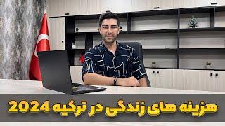 هزینه های زندگی در ترکیه 2024