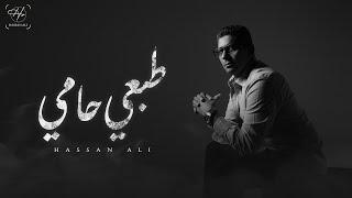 حسن علي - طبعي حامي | Hassan Ali - Tab3y 7amy