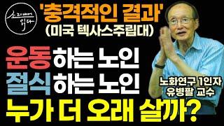 "운동 vs 절식 결과는?" 95세 노화 연구의 세계적 권위자 유병팔 교수(미국 텍사스주립대)가 매일 실천하는 125세 건강 장수법! / 치매 없이 오래 살려면 꼭 이렇게 하세요!