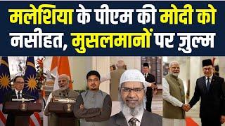 मलेशिया के पीएम की मोदी को नसीहत, मुसलमानों पर ज़ुल्म ? Millat Times