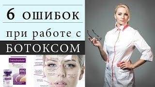 6 ОШИБОК при работе с ботоксом / ботулакс / диспорт