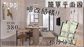 392呎居屋單位設計示範 1-2人單位公屋/居屋/綠置居 室內設計interior design【燒腦創意系列】港設計｜EP 201 #啟欣苑