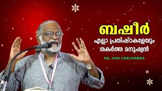 ബഷീർ : എല്ലാ പ്രതിഷ്ഠകളേയും തകർത്ത മനുഷ്യൻ - Prof. Anil Chelembra | Bijumohan Channel