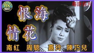 《粵語長片》恨海情花 (1964)｜南紅｜周驄｜嘉玲｜陳巧兒｜導演：左几｜ 香港電影｜香港粵語電影｜粵語中字