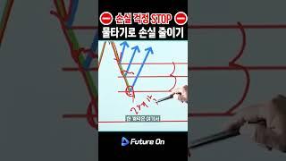 평균 단가 조정법? 물타기와 청산 전략! #차트분석 #해외선물 #물타기