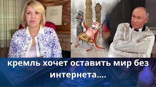   кремль хочет оставить Мир без интернета...    Елена Бюн