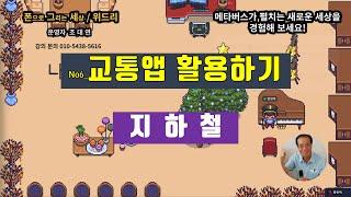 no6_교통앱 활용하기_지하철 종결자