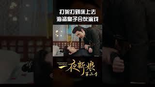 上一秒还在打架，下一秒立马变脸，秦尚城是变脸大师吧！《一夜新娘2 The Romance of Hua Rong 2》【芒果TV青春剧场】