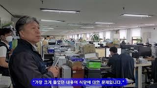 [통합노동조합 위원장 현장활동] 사당별관 구내식당 식사질 문제