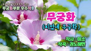 [우승후보작 8] 무궁화 (피었네 무궁화) - 미소 작사│무궁화 주제 부문 [편곡 전 임시 가녹음  버전] /권노해만 작사공모전 시즌2 우수작28곡 공개