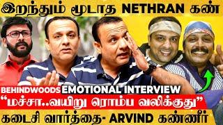 "மச்சான் வலிக்குது"Nethran-ன் வலிமிகுந்த கடைசி நிமிடங்கள்கண்ணீருடன் Arvind Kathare Interview