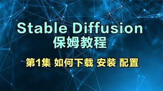 【Stable Diffusion教程】第1集保姆级安装教程 | 如何下载安装配置 | 基础概念全梳理！干货详解+资料分享！