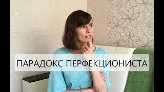 Перфекционизм мешает жить. Как от него избавиться?