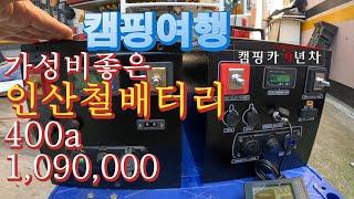 #인산철배터리400ah