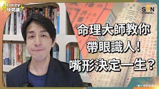 命理大師教你帶眼識人！嘴形決定你嘅一生？呢種嘴形嘅人千祈唔好委以重任？｜Lorey快閃講