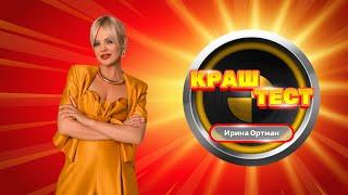 Краш-тест | Ирина Ортман