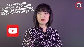 Wire Solutions - поставщик комплектующих для производства кабельных жгутов