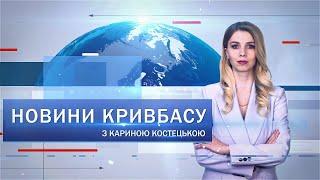 Новини Кривбасу 19 вересня: компенсація за підтоплене майно, поховали захисника, більярдний турнір