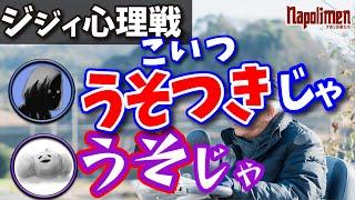 吊り橋ボードゲーム -続々と山から下りてくる嘘じゃじじい達-【ナポリの男たち切り抜き】