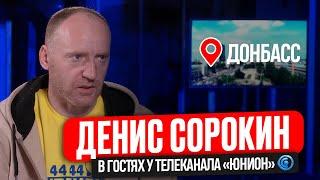 Директор компании Ленремонт Денис Сорокин на телеканал "Юнион" Беседа о Донбассе, о бизнесе и помощи