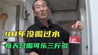 40年只喝可乐，从未喝过水，大叔你是认真的吗？