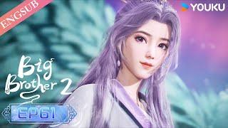 【Big Brother S2】EP61 | Chinese Ancient Anime | YOUKU ANIMATION