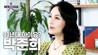 아이유? 유재석 강력추천? 90년대 여고생 가수 '콜라' 박준희｜뉴인썰 ep.1