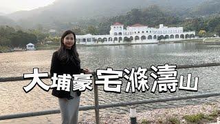 工作Vlog睇樓大埔豪宅滌濤山