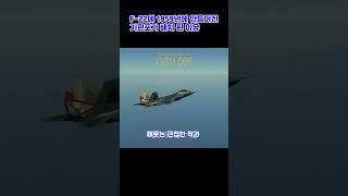 1959년 생산 무기가 F-22에 장착된 이유  #밀리터리