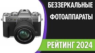 ТОП—7. Лучшие беззеркальные фотоаппараты. Рейтинг 2024 года!