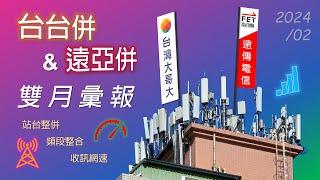 台台併&遠亞併 雙月彙報(2024年2月) | 站台整併、頻段整合、收訊網速 [CC字幕]