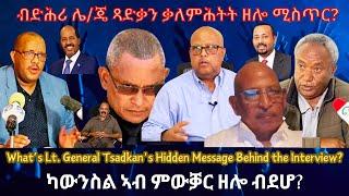 ብድሕሪ ሌ/ጄ ጻድቃን ሓሳብ ዘሎ ሕቡእ መልእኽቲ? #TigraiPress #Ethiopia #TigrayWar #Eritrea #RedSea #Somalia #HOA