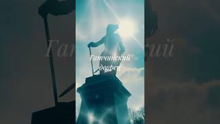 Гатчинский дворец #гатчинскийдворец #гатчина #путешествия #интересныеместа #романовы #дворец #музей