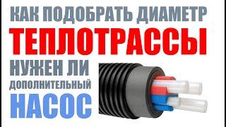 Как подобрать диаметр теплотрассы? Нужен ли дополнительный насос ?