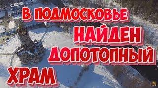 История. В ПОДМОСКОВЬЕ  НАЙДЕН ДОПОТОПНЫЙ, БЕЛОКАМЕННЫЙ ДОХРИСТИАНСКИЙ ХРАМ!