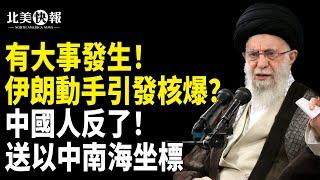 獨家：以3大軍事高層秘赴華府對接，伊朗地震！美軍動手炸福爾多？伊朗動手引核爆？中共救哈梅內伊！圍魏救趙瞄准台灣？中國人反了！送以軍中南海坐標【北美快報】
