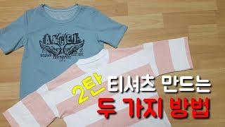 [야매봉틀러]바이어스 넥 기본티셔츠 만들기  How to make a T-shirt