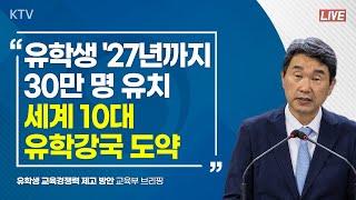 유학생 '27년까지 30만 명 유치 세계 10대 유학강국 도약｜유학생 교육경쟁력 제고 방안 교육부 브리핑 (23.8.16.)