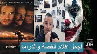 BEST DRAMA MOVIES/ اجمل افلام الدراما