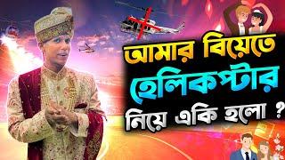 বিয়ের দিন হেলিকপ্টার নিয়ে একি হলো ? | আমার বিয়ের সম্পূর্ণ ভিডিও |Manik Miah Official