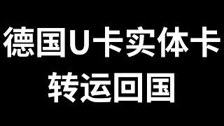 德国实体卡转运回国教程，如何注册转运仓，如何填写转运地址，如何填写海关申报，如何合并打包，以及费用预估和合并打包操作，一个视频，运回coinbase实体卡，bybit实体卡，西联数字银行实体卡