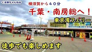 【新春の房総半島へ】海鮮グルメや南房総のお花畑観光にゴルフも！千葉県浜金谷港までの船旅【東京湾フェリー】車を使わず徒歩で１８きっぷの旅