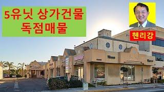 미국 부동산 남가주 부동산 엘에이 부동산. 5유닛 상가건물 독점매물입니다.