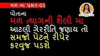 પોતાના મળ ત્યાગ ની શૈલી માં આટલી ગેરરીતિ જણાય તો સમજો પેટને રીપેર કરવુંજ પડશે | 03