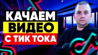 Как скачать видео с тик тока на компьютер 2021 году