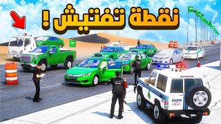 فلم قراند | نقطة تفتيش في اليوم الوطني.!!  شوف وش صار GTA V