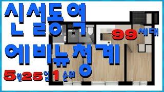 신설동역에비뉴청계Ⅰ!!서울종로구숭인동!!서울종로구7년만의소형아파트 !!